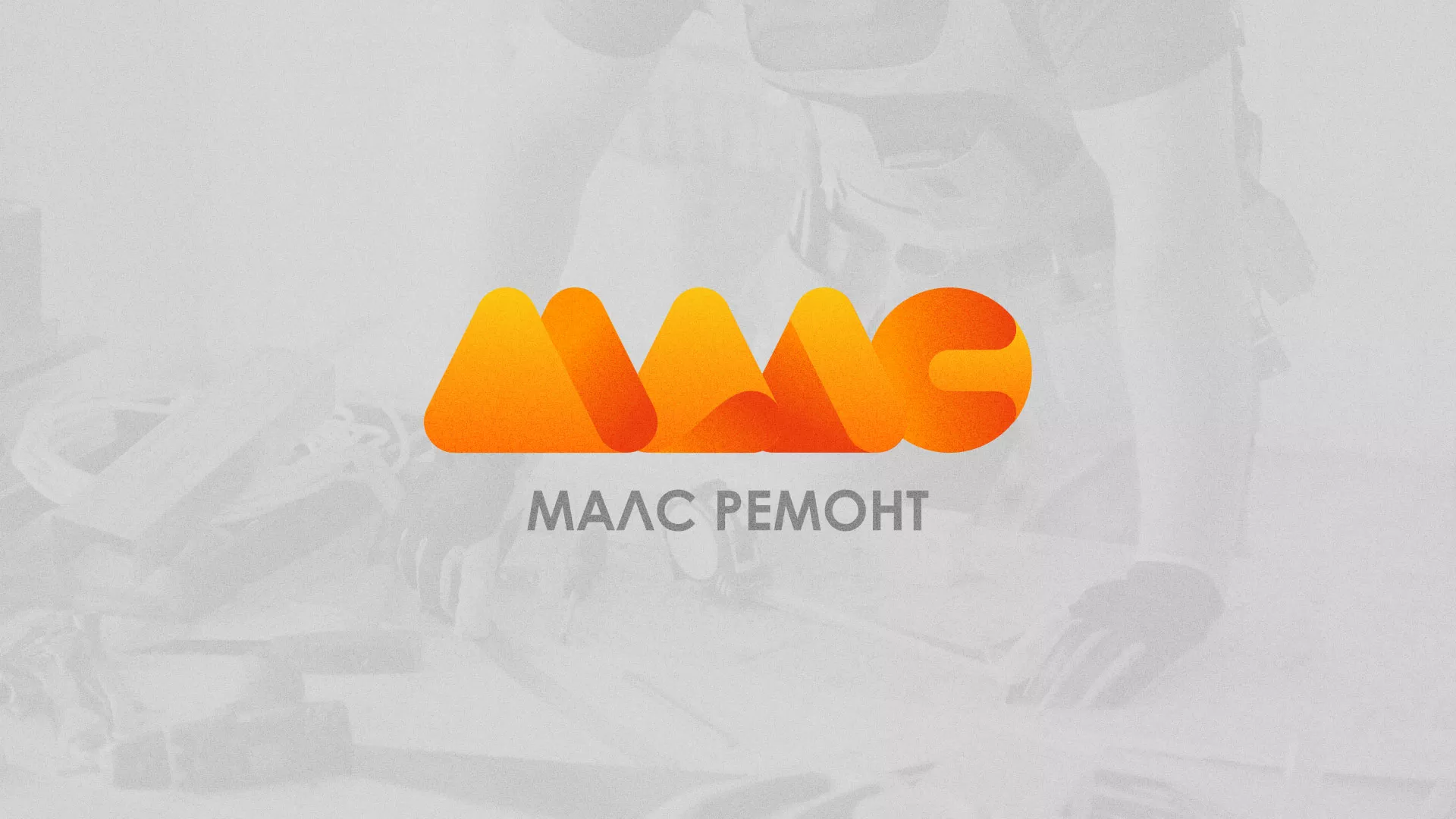 Создание логотипа для компании «МАЛС РЕМОНТ» в Бийске